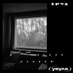 В отеле “Прибой” (At the “Priboy” Hotel) - Труд (Labor) (Ft. Увула (Uvula))