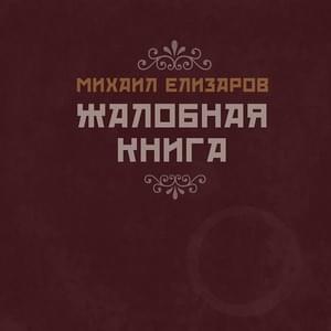 Жалобная книга (Complaint Book) - Михаил Елизаров (Mikhail Elizarov)