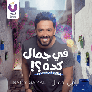 Fe Gamal Keda - في جمال كده - Ramy Gamal - رامي جمال