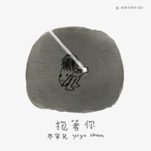 抱著你 (Be With You) - 岑寧兒 (Yoyo Sham)