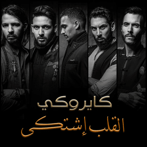 El Alb Eshtaka - القلب إشتكى - Cairokee - كايروكي