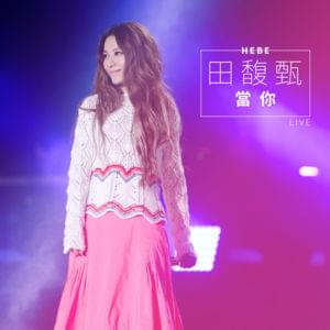 当你 (When You) - Live - 田馥甄 (Hebe Tien)