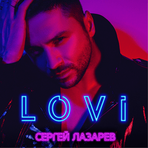 Лови (Catch) - Сергей Лазарев (Sergey Lazarev)