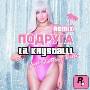 Подруга (Girlfriend) (Remix) - Lottery Billz (Ft. LIL KRYSTALLL)