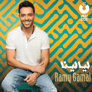 Rah Le Halo - راح لحاله - Ramy Gamal - رامي جمال