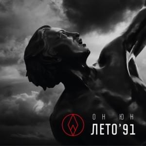 Не время героев (Not Heroes’ Time) - Он Юн (On Yun)