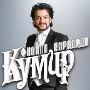 Кумир (Idol) - Филипп Киркоров (Philipp Kirkorov)