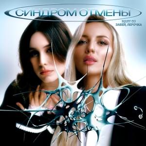 Синдром отмены (Withdrawal Syndrome) - Mary Gu & забей, лерочка (zabey, lerochka)