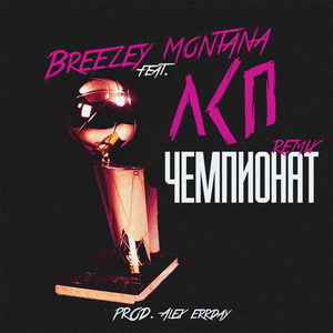 Чемпионат (Championship) [Remix] - Breezey Muzik (Ft. ЛСП (LSP))