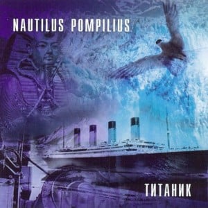 Утро Полины (Polina’s morning) - Nautilus Pompilius