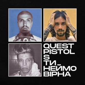 Ти Неймовірна (You’re incredible) - Quest Pistols