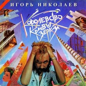 Королевство Кривых Зеркал (Kingdom Of Crooked Mirrors) - Игорь Николаев (Igor Nikolaev)