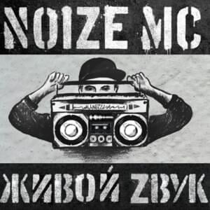 Show Must Go On (Фристайл) (Freestyle) - Noize MC