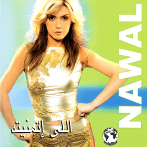 Nar El Gharam - نار الغرام - Nawal El Zoghbi - نوال الزغبي