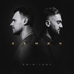 Камин (Kamin) - EMIN (Ft. JONY)