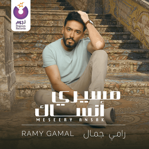 Meseery Ansak - مسيري أنساك - Ramy Gamal - رامي جمال