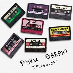 Мне с тобою хорошо (I feel good with you) - Руки Вверх! (Ruki Vverh!) & Элджей (Eldzhey)