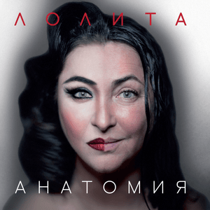 Ожидание (Expectation) - Лолита (Lolita)