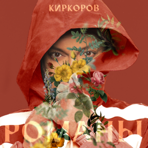 Романы (Novels) - Филипп Киркоров (Philipp Kirkorov)