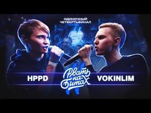 HPPD vs VOKINLIM - Рвать на битах (Rvat Na Bitah) (Ft. DestinyProd, FLAME & HPPD)