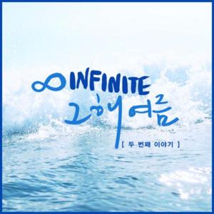 그 해 여름 (두 번째 이야기) [That Summer (Second Story)] - INFINITE (KOR)