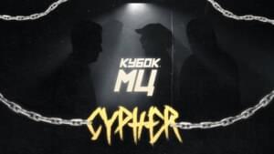 CHAINS - КУБОК МЦ (KBK MC) (Ft. Dим (Dim Music), Halloween (RUS), МЦ Похоронил (MC Pohoronil) & OttO (RUS))