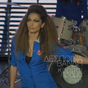 Κορίτσι πράμα (Part 1) - Despina Vandi