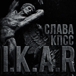 Икар (Icarus) - Слава КПСС (Slava KPSS)