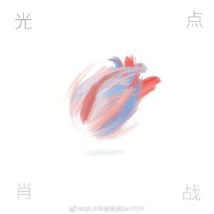 光点 (Light/Made to Love) - 肖战 (Xiao Zhan)