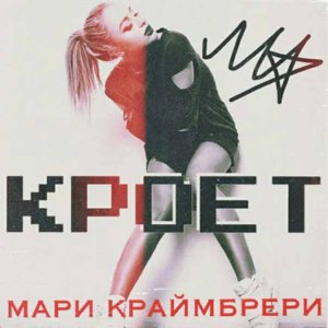 Кроет (Kroet) - Мари Краймбрери (Mari Kraimbrery)