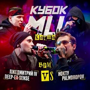 DEEP-EX-SENSE & ЛЖЕДМИТРИЙ IV vs PALMDROPOV & НОКТУ | КУБОК МЦ: KARMA (BPM) - КУБОК МЦ (KBK MC) (Ft. DEEP-EX-SENSE & Лжедмитрий IV (False Dmitry IV), НОКТУ (NOCTU) & Palmdropov)