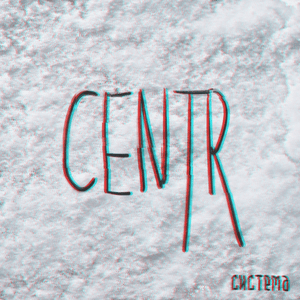 Делает сильнее (Makes Stronger) - CENTR