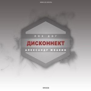 Дисконнект (Disconnect) - Loc-Dog