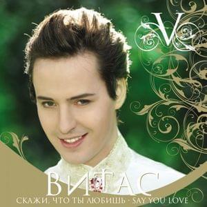 Поцелуй длиною в вечность (A Kiss as Long as Eternity) (remix) - Витас (Vitas)