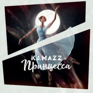 Принцесса (Princess) - Kamazz