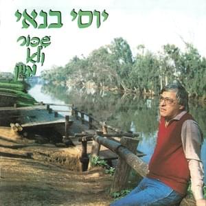 HaMatilda Sheli - המתילדה שלי - Yossi Banai - יוסי בנאי