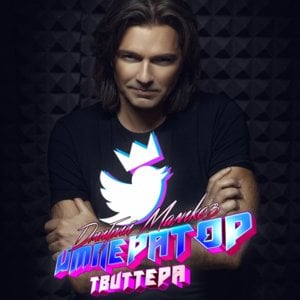 Император Твиттера (The Emperor of Twitter) - Дмитрий Маликов (Dmitry Malikov)