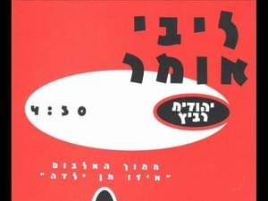 Libi Omer - ליבי אומר - Yehudit Ravitz - יהודית רביץ