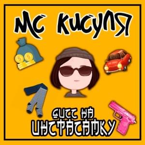 Дисс на Инстасамку (Instasamka Diss) - МС КИСУЛЯ (MC KISULYA)