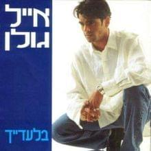 Yaldati Na Shuvi - ילדתי נא שובי - Eyal Golan - אייל גולן