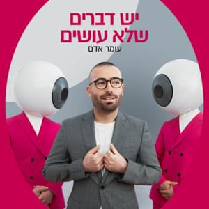 Yesh Dvarim Shelo Osim -  יש דברים שלא עושים - Omer Adam - עומר אדם