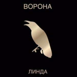 Ворона (Crow) - Линда (Linda Geiman)