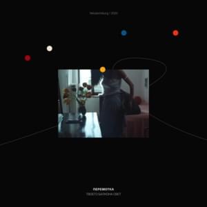 Твоего балкона свет (Your balcony light) - Перемотка (Peremotka)