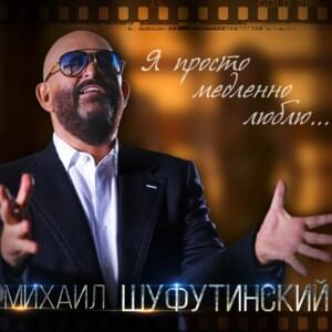 Таня, Танечка (Tanya, Tanechka) - Михаил Шуфутинский (Mikhail Shufutinsky)