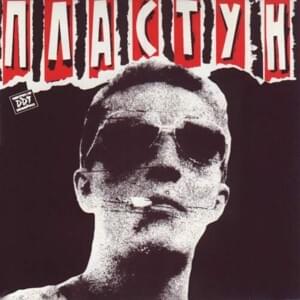 Актриса Весна (Actrress Spring Plastun) - ДДТ (DDT) (Band)
