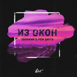 Из окон (Out the Windows) - Звонкий (Zvonkiy) (Ft. Рем Дигга (Rem Digga))