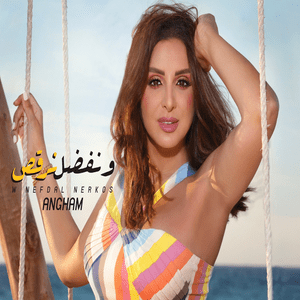 W Nefdal Norkos - ونفضل نرقص - Angham - أنغام