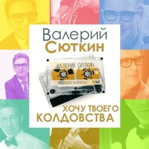 Хочу твоего колдовства (I Want Your Witchcraft) - Валерий Сюткин (Valery Syutkin)