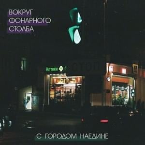 Скрываясь От Дождя (Hiding From The Rain) - Вокруг фонарного столба (Vokrug fonarnovo stolba)