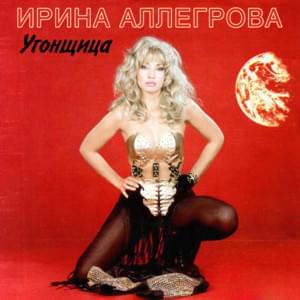 Войди В Меня (Enter Me) - Ирина Аллегрова (Irina Allegrova)